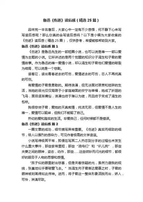 鲁迅《伤逝》读后感（精选25篇）