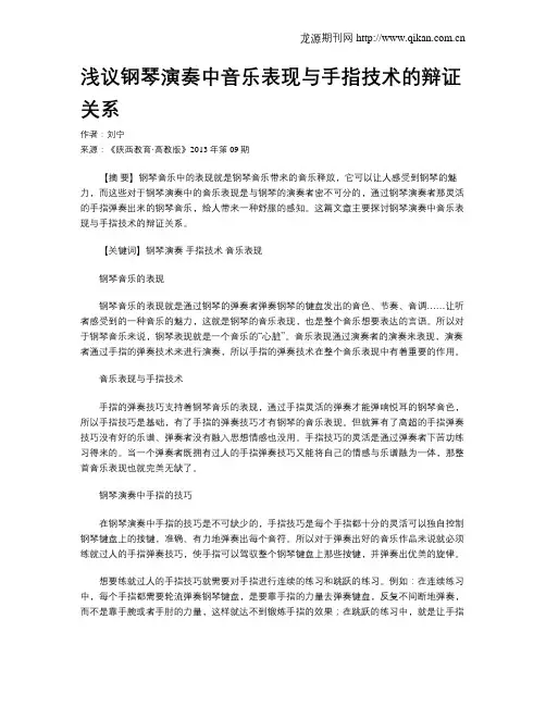 浅议钢琴演奏中音乐表现与手指技术的辩证关系