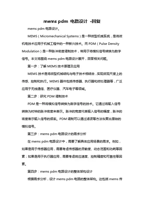 mems pdm 电路设计 -回复