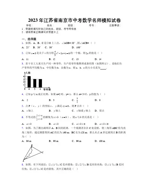 2023年江苏省南京市中考数学名师模拟试卷附解析