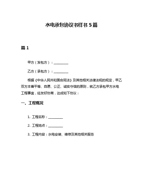 水电承包协议书样书5篇
