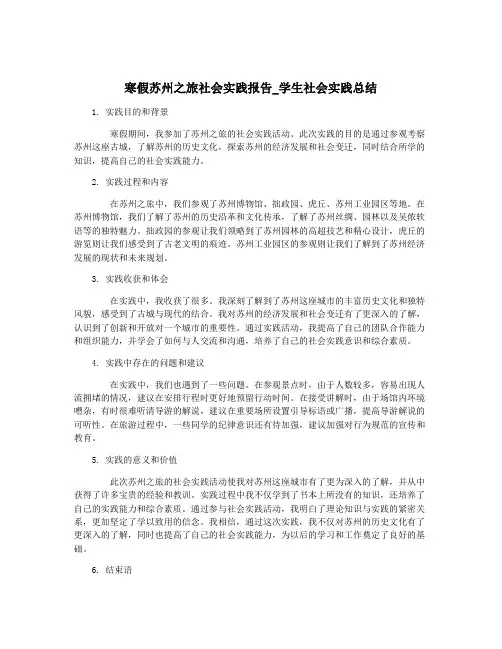 寒假苏州之旅社会实践报告_学生社会实践总结