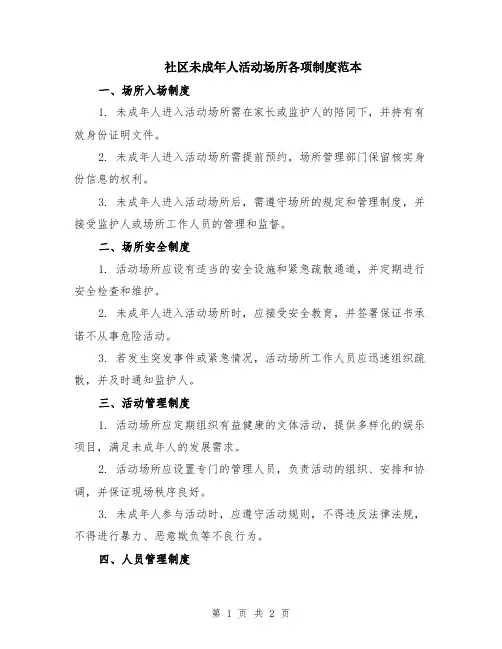 社区未成年人活动场所各项制度范本