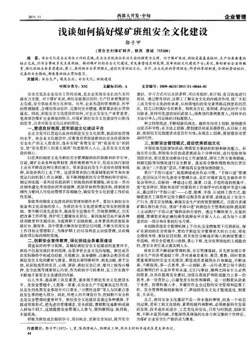 浅谈如何搞好煤矿班组安全文化建设