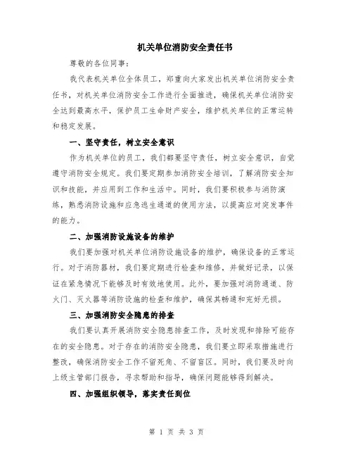 机关单位消防安全责任书