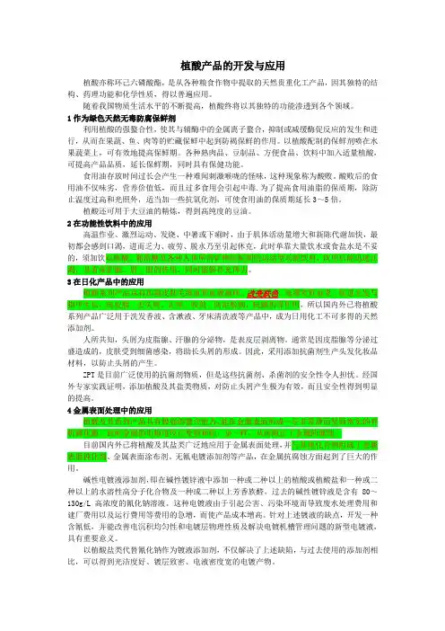 植酸产品的开发与应用