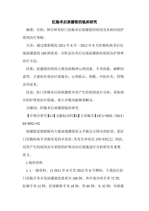 肛肠术后尿潴留的临床研究