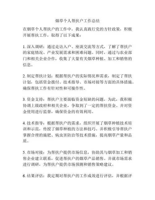 烟草个人帮扶户工作总结