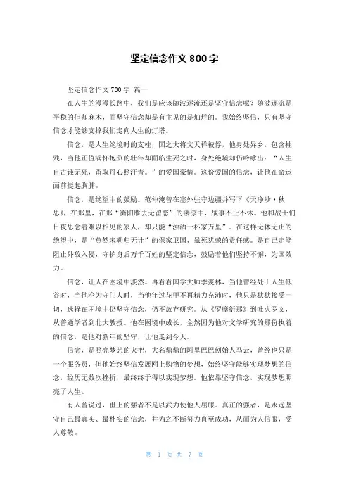 坚定信念作文800字