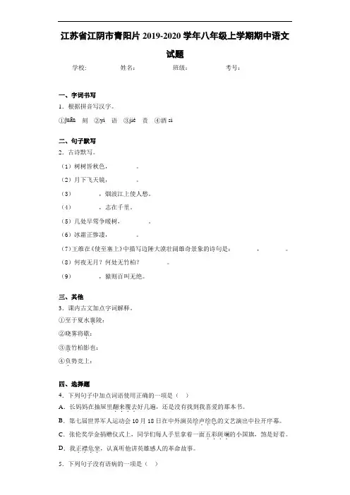 江苏省江阴市青阳片2020至2021学年八年级上学期期中语文试题