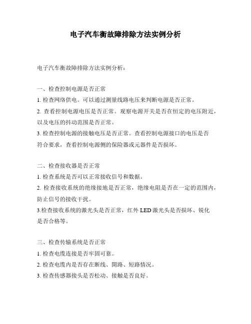 电子汽车衡故障排除方法实例分析