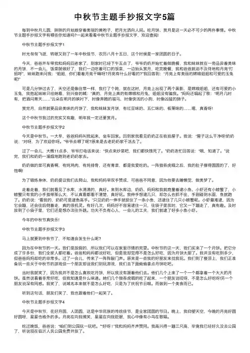中秋节主题手抄报文字5篇