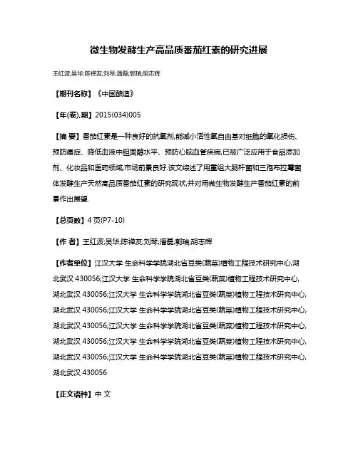微生物发酵生产高品质番茄红素的研究进展