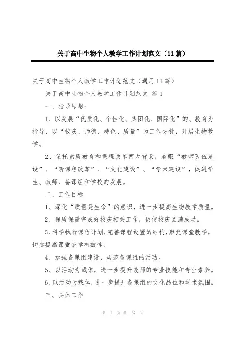 关于高中生物个人教学工作计划范文(11篇)