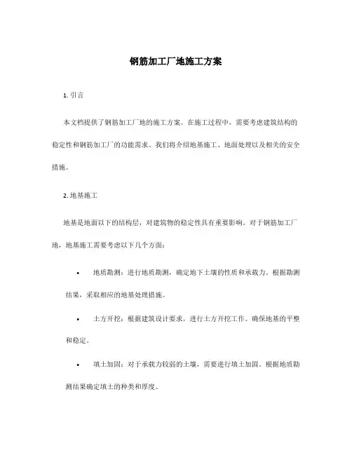 钢筋加工厂地施工方案