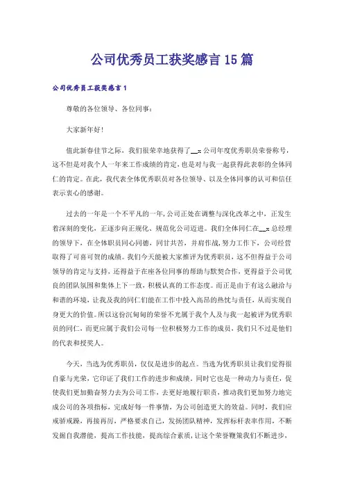 公司优秀员工获奖感言15篇