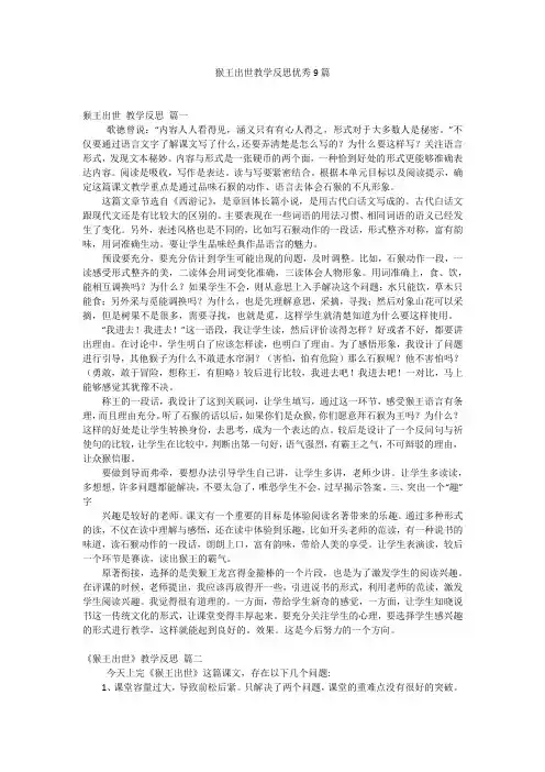 猴王出世教学反思优秀9篇