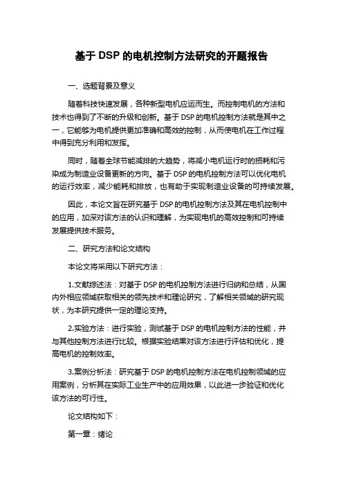 基于DSP的电机控制方法研究的开题报告