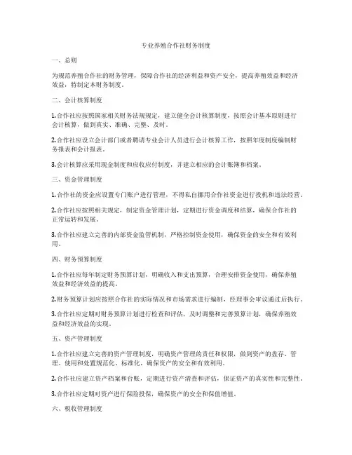 专业养殖合作社财务制度