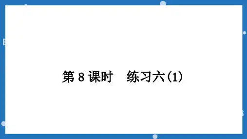北师大版六年级上册数学第8、9课时练习六课件
