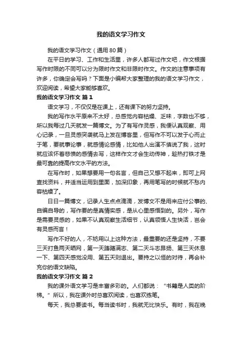 我的语文学习作文（通用80篇）