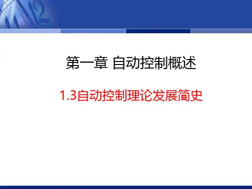 1.3自动控制理论发展简史