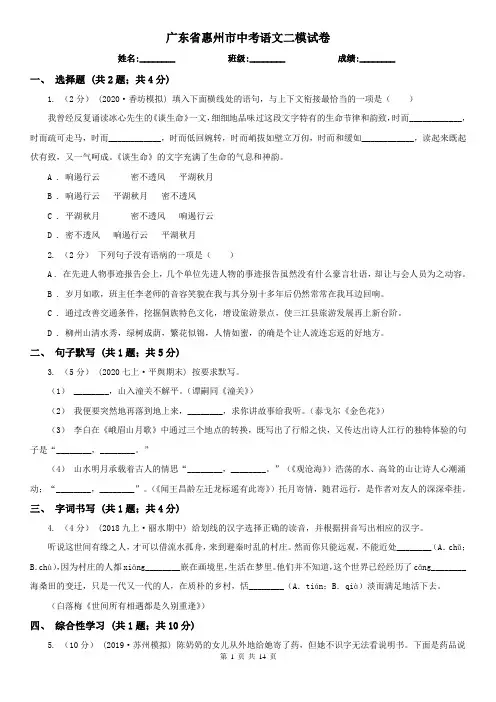 广东省惠州市中考语文二模试卷