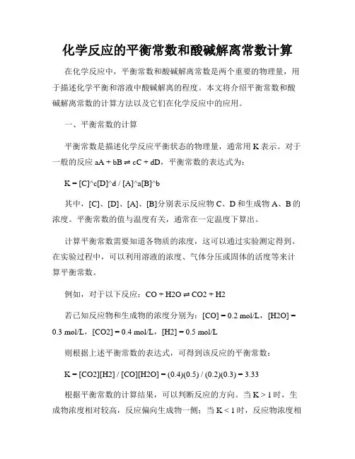 化学反应的平衡常数和酸碱解离常数计算