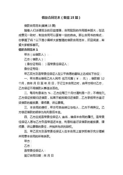 借款合同范本（集锦15篇）