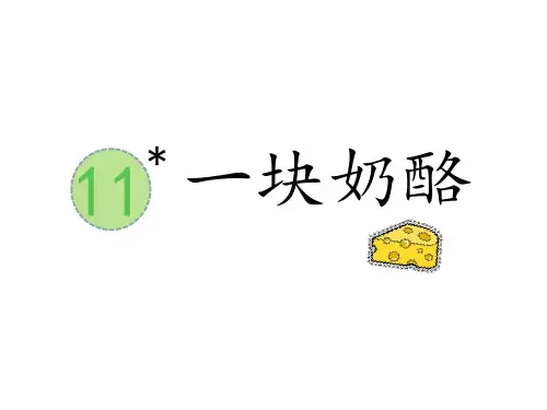 《一块奶酪》ppt课件