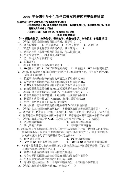 2020 年全国中学生生物学联赛江西赛区初赛选拔试题
