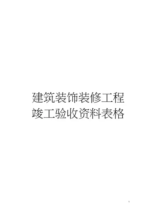 建筑装饰装修工程竣工验收资料表格模板