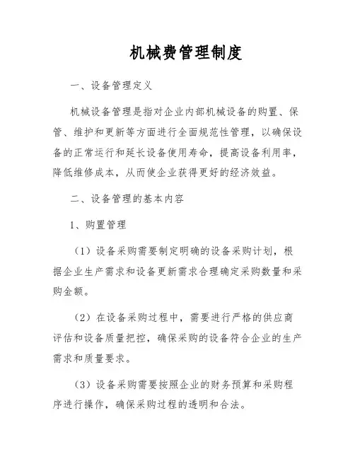 机械费管理制度