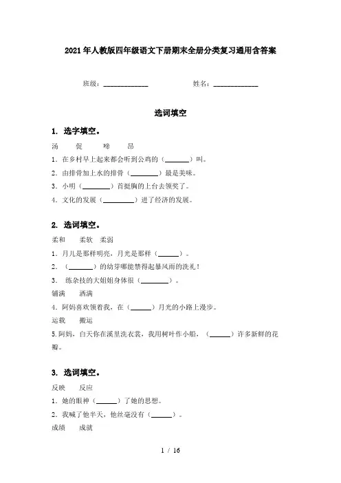 2021年人教版四年级语文下册期末全册分类复习通用含答案