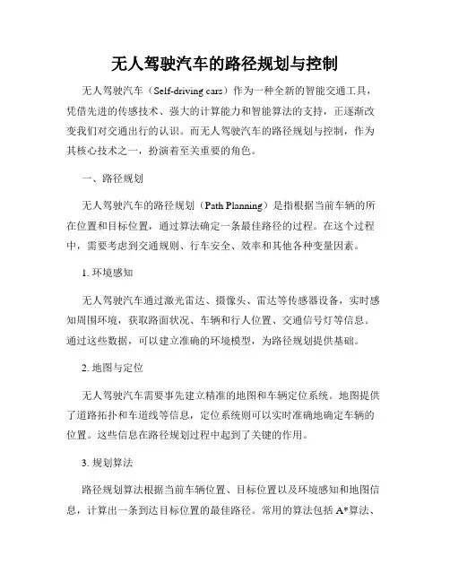 无人驾驶汽车的路径规划与控制