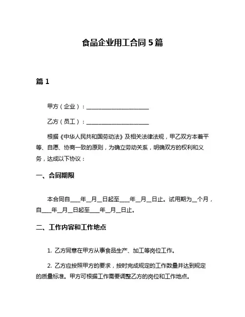 食品企业用工合同5篇