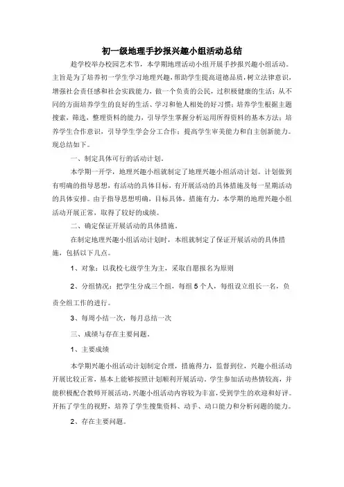 初一地理手抄报兴趣小组活动总结