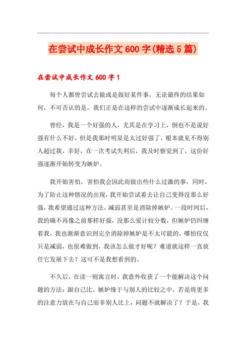 在尝试中成长作文600字(精选5篇)