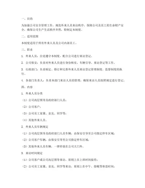 公司外来人员来访登记管理制度