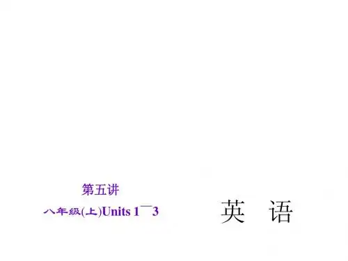 2015直击中考英语(人教版)总复习课件：第5讲 八年级上Units 1～3 (共27张PPT)