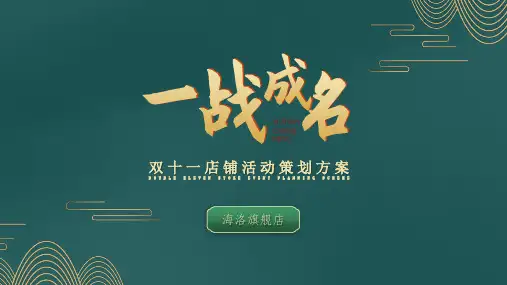 新版中国风双十一策划方案PPT模板