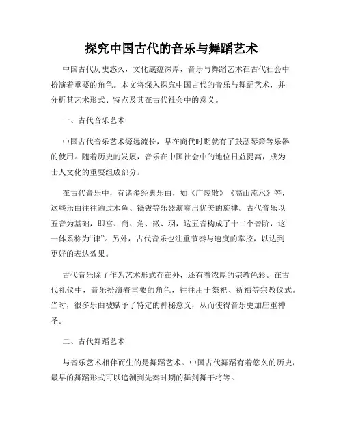 探究中国古代的音乐与舞蹈艺术
