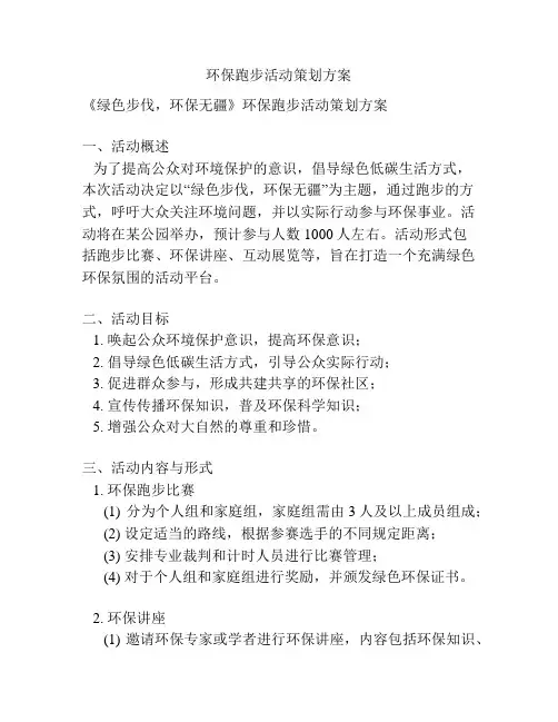 环保跑步活动策划方案