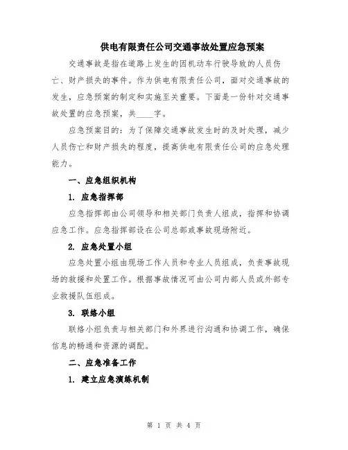 供电有限责任公司交通事故处置应急预案