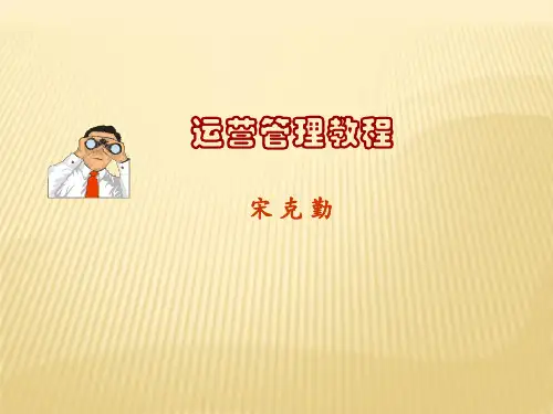 运营管理教程第1章运营与管理.ppt