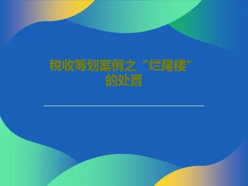 税收筹划案例之“烂尾楼”的处置共53页文档