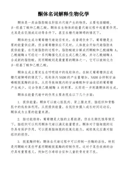酮体名词解释生物化学