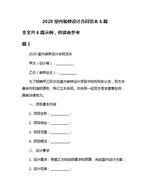 2020室内装修设计合同范本6篇