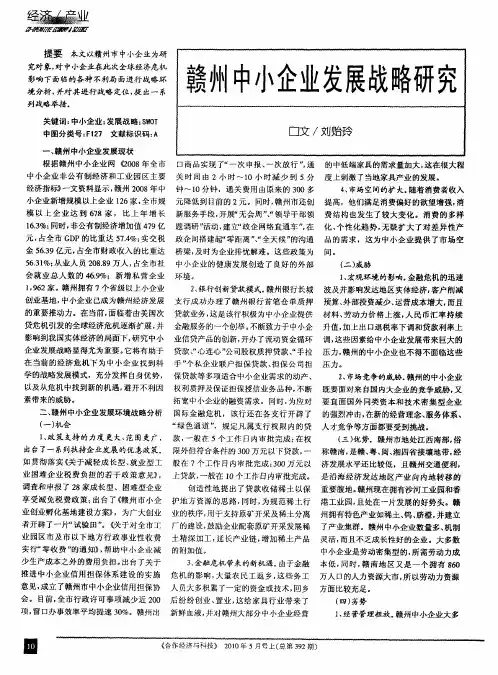 赣州中小企业发展战略研究
