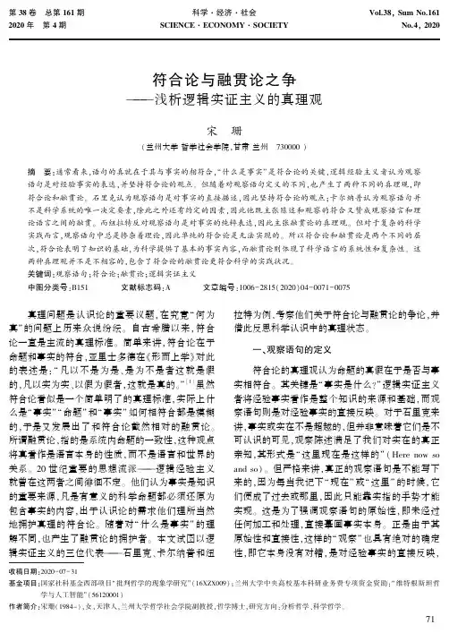符合论与融贯论之争——浅析逻辑实证主义的真理观